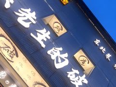 -小吴先生的店·东北烧烤(林科大店)