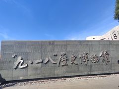 -沈阳“九·一八”历史博物馆