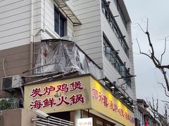 -邹开喜·炭炉鸡煲·海鲜火锅(虹口足球场店)