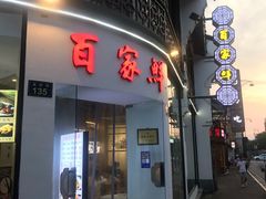 门面-百家鲜·杭帮菜