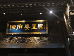 门面-陈麻婆豆腐总店