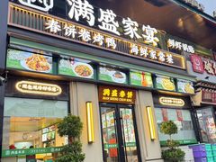 -满盛春饼·新津菜(河北路总店)