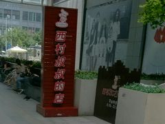 -西村叔叔的店·面包·甜品·蛋糕(崂山丽达店)