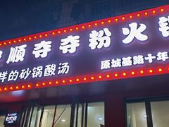 -笔记安顺夺夺粉火锅