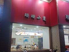 -珊珊小笼馆(仙霞路店)