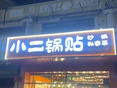 -小二锅贴私家菜(新世纪步行街第二大街店)
