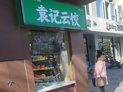 -袁记云饺(新街口店)