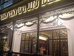 门面-金八仙酒店