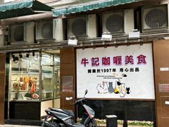 -牛记咖喱美食(十月初五日街店)