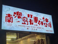 门面-南澳岛打卡果汁冰公司