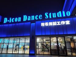 门面-D-icon耐看舞蹈工作室