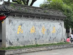 -绍兴鲁迅故里·沈园景区