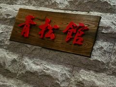 -青松馆韩国料理(香港中路佳世客店)