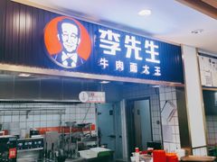 -李先生牛肉面大王(东铁营店)
