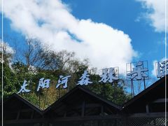 -普洱太阳河森林公园