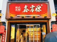 -鑫震源·苏式大虾生煎(山塘街店)