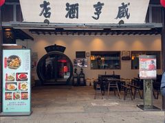 -咸亨酒店•非遗绍兴菜•中华老字号(堂吃餐厅)