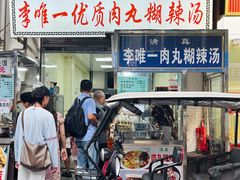 门面-清真李唯一优质肉丸糊辣汤