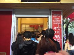 -方林富炒货店(西溪路78号本人店)