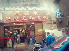 门面-老西安韩记三鲜煮馍(四府街店)
