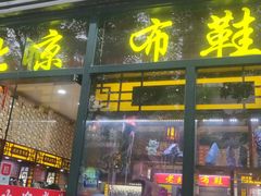 -同升和老北京布鞋(珠宝市街店)