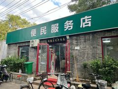 -清真-戏楼王记牛肉面