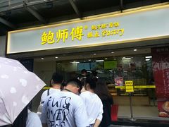 门面-鲍师傅糕点(百盛西南商都店)