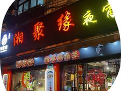 -湘聚缘湘菜馆(斜土路店)