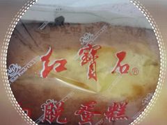 白脱蛋糕-红宝石·鲜奶小方(昌里店)