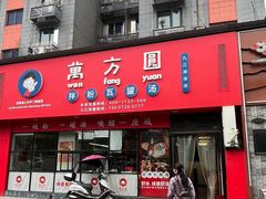 -万方圆拌粉瓦罐汤(九江湖滨店)