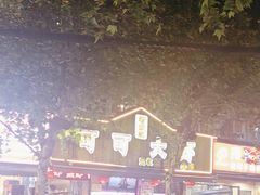 -可可大虾武汉土菜大排档(万松园1店)