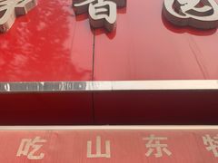 -净香园熟肉(北坦总店)