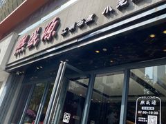 -熙盛源(复兴路店)