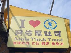 -阿信厚吐司(曾厝垵店)