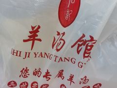 -豫石记羊汤(北苑店)