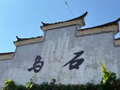 -乌石村