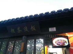 -粗茶淡饭(东关街店)
