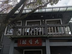 -九曜山