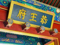 -恭王府博物馆