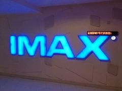 -金逸影城(大悦城IMAX激光店)