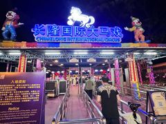 -广州长隆国际大马戏