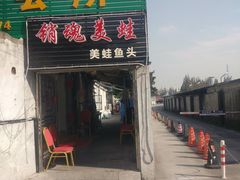 门面-销魂美蛙鱼头火锅(上海首店)