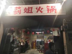 门面-陈陈火锅(较场口店)