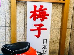 门面-桃屋日本料理(清华科技园店)