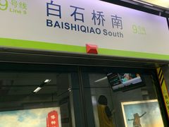 -白石桥南(地铁站)