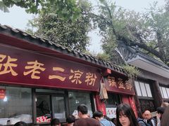 门面-洞子口张老二凉粉(文殊院店)