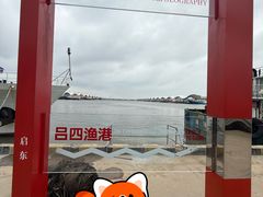 -吕四渔港