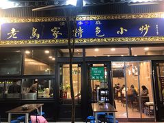 门面-老乌家特色小炒泡馍(大皮院店)