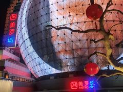 -美罗城