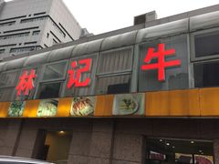门面-林记潮牛·牛肉火锅(上马墩店)